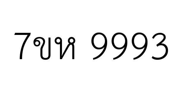 7ขห 9993